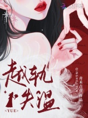 越轨失温章节列表