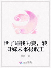 世子逼我为妾，转身嫁未来摄政王章节列表