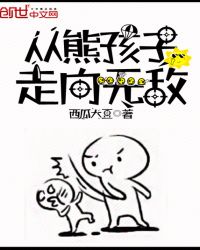 从熊孩子走向无敌章节列表
