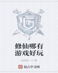 修仙哪有游戏好玩章节列表