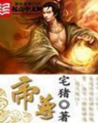 帝尊章节列表