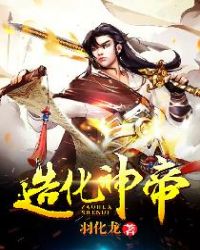 造化神帝章节列表