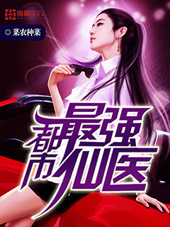 都市最强仙医章节列表
