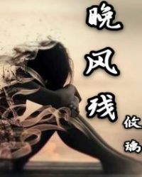 晚风残章节列表