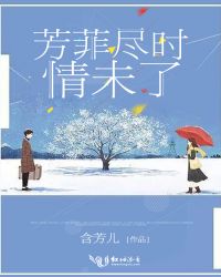 芳菲尽时情未了章节列表