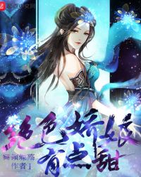 绝色娇娘：有点甜章节列表
