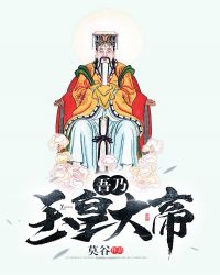 吾乃玉皇大帝章节列表