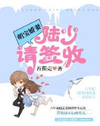 萌宝娇妻：陆少，请签收章节列表