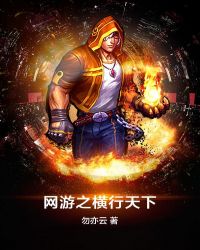 网游之横行天下章节列表