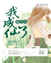 重生后我成仙了章节列表