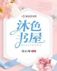 沐色书屋章节列表