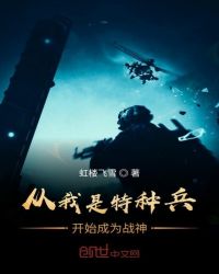 从我是特种兵开始成为战神章节列表