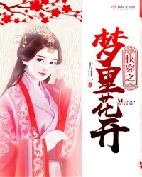 快穿之梦里花开章节列表