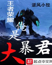 荣耀王者之俺是大暴君章节列表