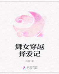 舞女穿越择爱记章节列表