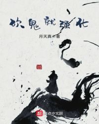 砍鬼就强化章节列表