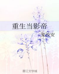 重生当影帝章节列表