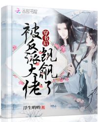 穿书后被反派大佬觊觎了章节列表