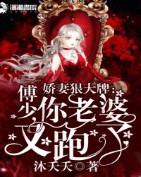 娇妻狠大牌：傅少，你老婆又跑了章节列表