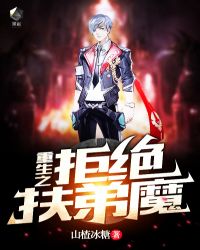 重生之拒绝扶弟魔章节列表