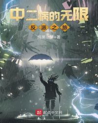 中二病的无限反派之旅章节列表