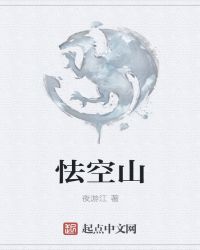 怯空山章节列表