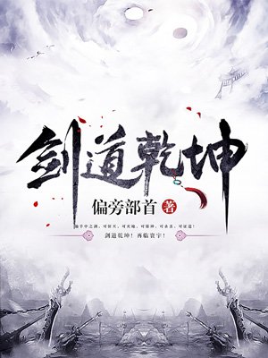 剑道乾坤章节列表