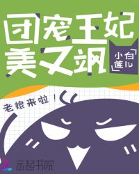 团宠王妃美又飒章节列表