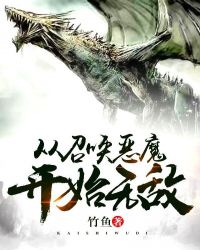 从召唤恶魔开始无敌章节列表
