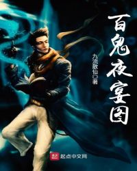 百鬼夜宴图章节列表
