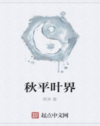 秋平叶界章节列表