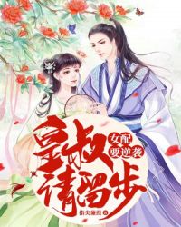 女配要逆袭：皇叔请留步章节列表