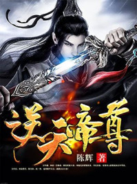 逆天帝尊章节列表