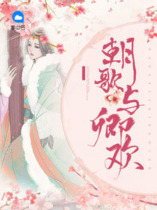 朝歌与卿欢章节列表