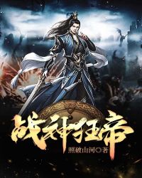 战神狂帝章节列表