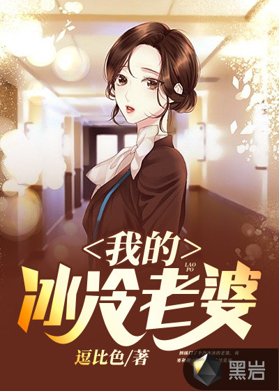 我的冰冷老婆章节列表