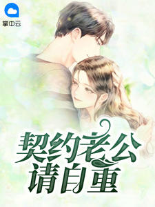 契约老公请自重章节列表