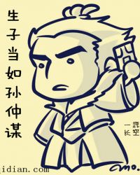 生子当如孙仲谋章节列表