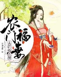 农门福妻：夫君有点田章节列表