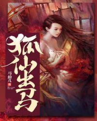 狐仙出马章节列表