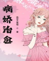 病娇治愈章节列表