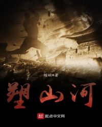 塑山河章节列表
