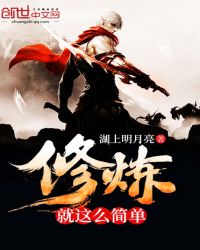 修炼就这么简单章节列表