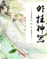 我就是外挂神器章节列表