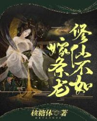 修仙不如嫁条龙章节列表