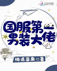 国服第一男装大佬章节列表
