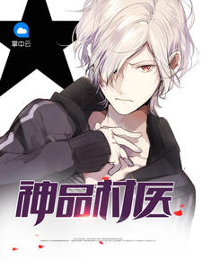 神品村医章节列表