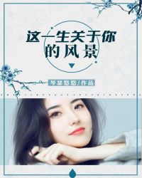 这一生关于你的风景章节列表