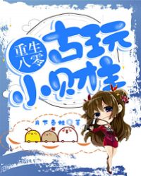 重生八零：古玩小财主章节列表