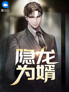龙辰苏若溪章节列表
